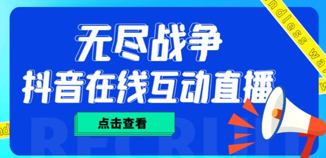 外面收费1980的抖音无尽战争直播项目，无需真人出镜，抖音报白，实时互动直播【软件+详细教程】资料-资料聚-淘金-淘金阁-网上教程第一资源库