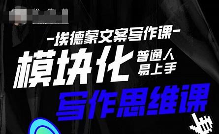 埃德蒙-普通人迅速上手的模块化思维写作课，快速提升文案创作！资料-资料聚-淘金-淘金阁-网上教程第一资源库