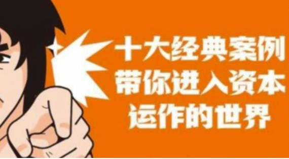 资本运作课程，并购、借壳、资本运作，十大经典案例带你真正进入资本运作的世界资料-资料聚-淘金-淘金阁-网上教程第一资源库
