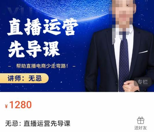 无忌直播运营先导课，​帮助直播电商少走弯路-价值1280元资料-资料聚-淘金-淘金阁-网上教程第一资源库