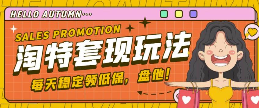 最新淘特优惠券套现玩法，平均单号单天可以撸20-30【详细玩法教程】资料-资料聚-淘金-淘金阁-网上教程第一资源库