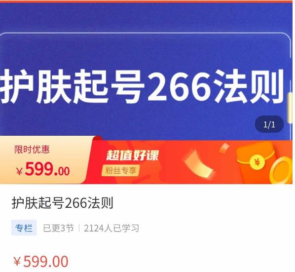 颖儿爱慕·护肤起号266法则，​如何获取直播feed推荐流资料-资料聚-淘金-淘金阁-网上教程第一资源库