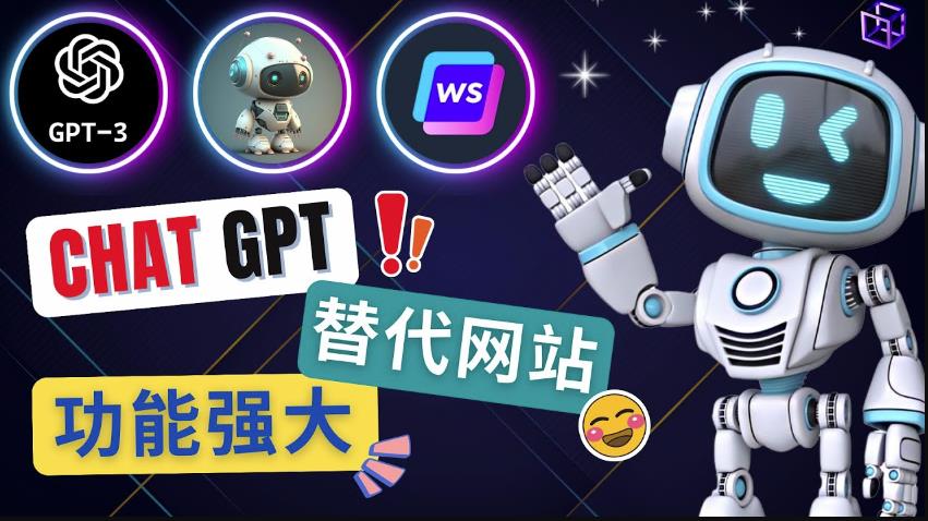 Ai聊天工具ChatGPT的替代网站，3大功能强大的人工智能工具资料-资料聚-淘金-淘金阁-网上教程第一资源库