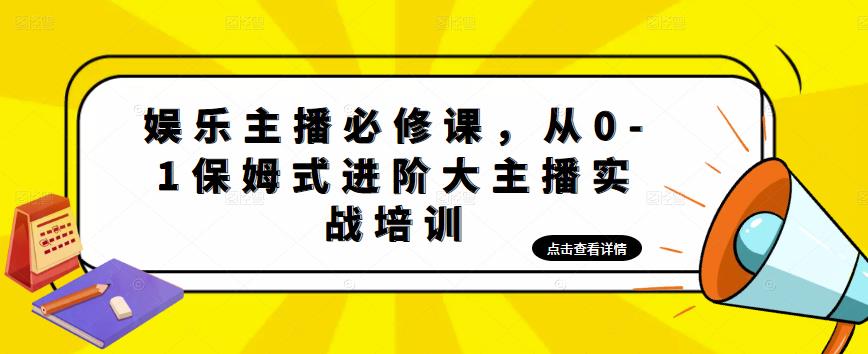 娱乐主播必修课，从0-1保姆式进阶大主播实战培训资料-资料聚-淘金-淘金阁-网上教程第一资源库