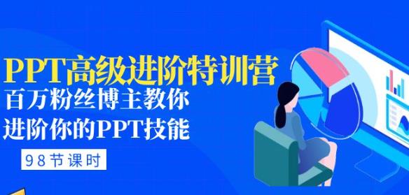 PPT高级进阶特训营：百万粉丝博主教你进阶你的PPT技能(98节课程+PPT素材包)资料-资料聚-淘金-淘金阁-网上教程第一资源库