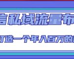 微信私域流量布局课程,打造一个年入百万的微信【7节视频课】资料-资料聚-淘金-淘金阁-网上教程第一资源库
