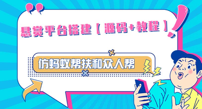 外面卖3000元的悬赏平台9000元源码仿蚂蚁帮扶众人帮等平台，功能齐全【源码+搭建教程】资料-资料聚-淘金-淘金阁-网上教程第一资源库