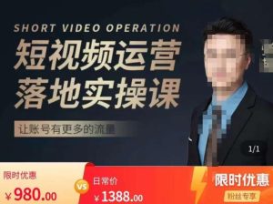 张越短视频运营落地实操课,让账号有更多的流量(短视频流量+带货出单实操课)资料-资料聚-淘金-淘金阁-网上教程第一资源库