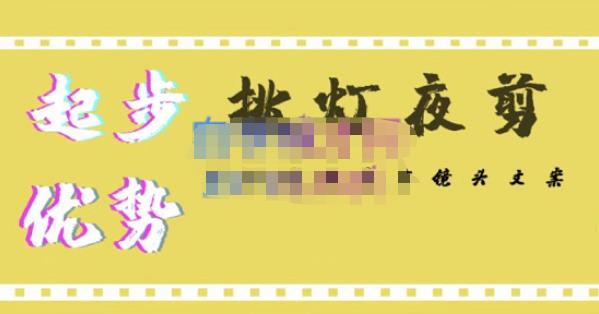 挑灯夜剪·超清影视剪辑，让学习到超越众多创作者的高清制作模式资料-资料聚-淘金-淘金阁-网上教程第一资源库