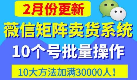 微信矩阵卖货系统，多线程批量养10个微信号，10种加粉落地方法，快速加满3W人卖货！资料-资料聚-淘金-淘金阁-网上教程第一资源库