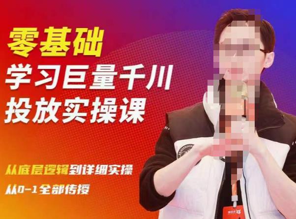 陈大黑牛千川课：零基础学习巨量千川投放实操课，从底层逻辑到详细实操全部传授资料-资料聚-淘金-淘金阁-网上教程第一资源库