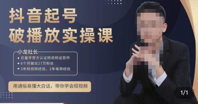 小龙社长·短视频起号破播放实操运营课，用通俗易懂大白话带你玩转短视频资料-资料聚-淘金-淘金阁-网上教程第一资源库