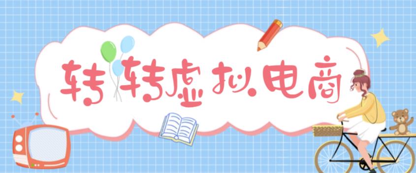 最新转转虚拟电商项目，利用信息差租号，熟练后每天200~500+【详细玩法教程】资料-资料聚-淘金-淘金阁-网上教程第一资源库