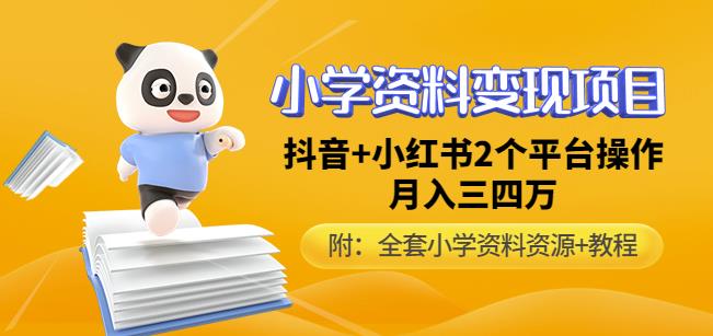 唐老师小学资料变现项目，抖音+小红书2个平台操作，月入数万元（全套资料+教程）资料-资料聚-淘金-淘金阁-网上教程第一资源库