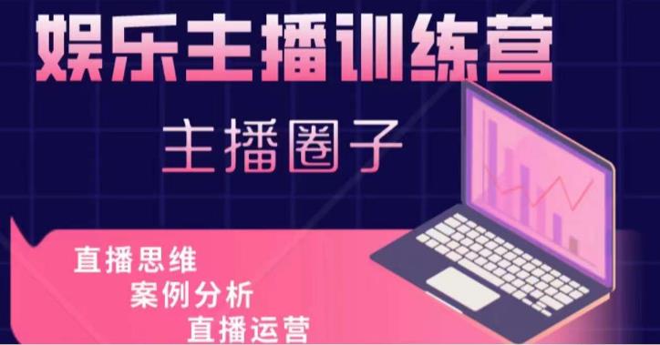 娱乐主播训练营，主播思维培训，直播思维+案例分析+直播运营资料-资料聚-淘金-淘金阁-网上教程第一资源库