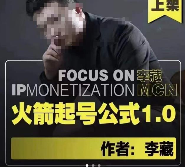 李藏·火箭起号公式，八大章节，个人ip起号和定位的认知和逻辑资料-资料聚-淘金-淘金阁-网上教程第一资源库