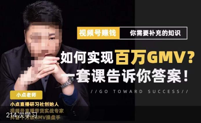 视频号变现进阶课，视频号六大变现模式，对平台的各项功能详细讲解，让你快速选择赛道资料-资料聚-淘金-淘金阁-网上教程第一资源库