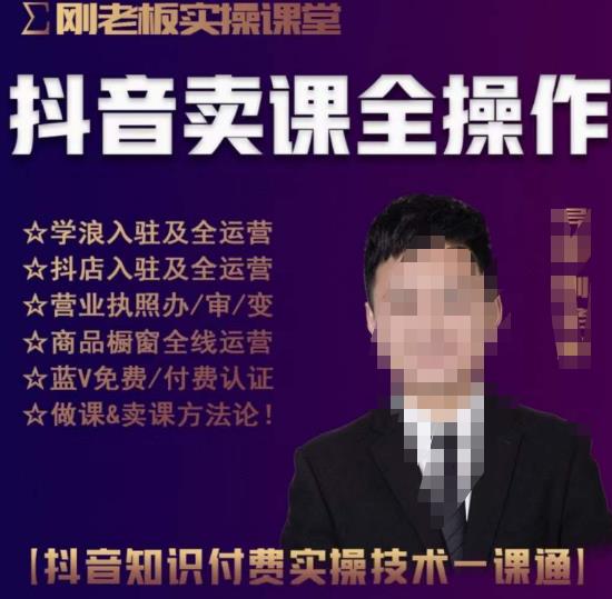 刚老板实操课堂抖音卖课全操作，抖音知识付费实操技术一课通资料-资料聚-淘金-淘金阁-网上教程第一资源库