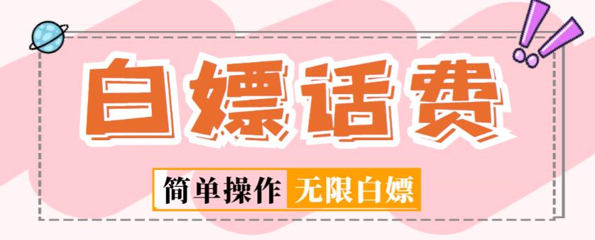 外面收费598的最新闲鱼无限白嫖话费项目，简单暴利【详细玩法教程】资料-资料聚-淘金-淘金阁-网上教程第一资源库