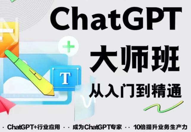 2023最新ChatGPT培训班：玩赚ChatGPT从入门到精通，自动写各种爆款脚本资料-资料聚-淘金-淘金阁-网上教程第一资源库