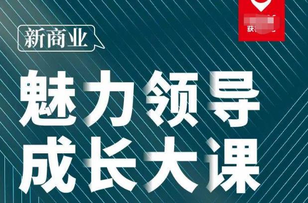 张琦·新商业魅力领导成长大课2023新版，高效管理必修课（30节）资料-资料聚-淘金-淘金阁-网上教程第一资源库