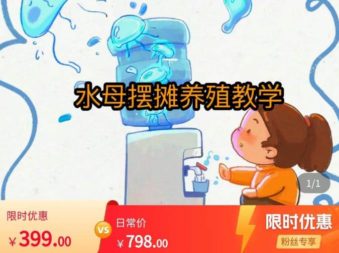 水母摆摊教学，包括摆摊技术、养殖技术、拿货渠道、抖音运营等资料-资料聚-淘金-淘金阁-网上教程第一资源库
