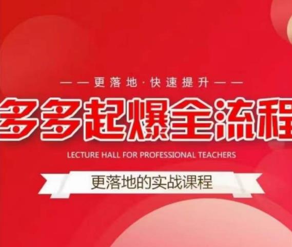 互力-多多新品打爆全流程，拼多多14天拉搜索自然流量，更落地·快速提升资料-资料聚-淘金-淘金阁-网上教程第一资源库