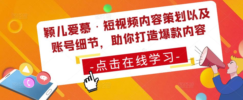 颖儿爱慕·短视频内容策划以及账号细节，助你打造爆款内容资料-资料聚-淘金-淘金阁-网上教程第一资源库