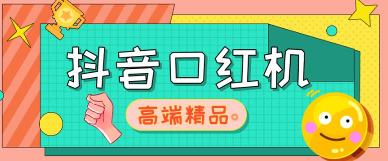 外面收费2888的抖音口红机网站搭建，免公众号，免服务号，对接三方支付【源码+教程】资料-资料聚-淘金-淘金阁-网上教程第一资源库