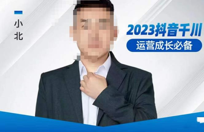 小北·抖音千川运营必备，起号搭建计划，增长期搭建计划，2023千川实操课！资料-资料聚-淘金-淘金阁-网上教程第一资源库