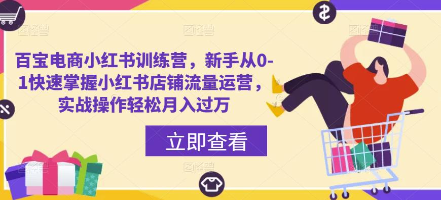 百宝电商小红书训练营，新手从0-1快速掌握小红书店铺流量运营，实战操作轻松月入过万资料-资料聚-淘金-淘金阁-网上教程第一资源库