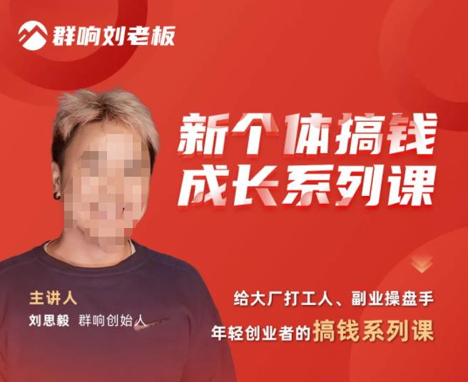 群响·新个体‬搞钱成长列系‬课，带领厂大‬打工人、副操业‬盘手、年轻创业者们解拆‬赚钱项目资料-资料聚-淘金-淘金阁-网上教程第一资源库