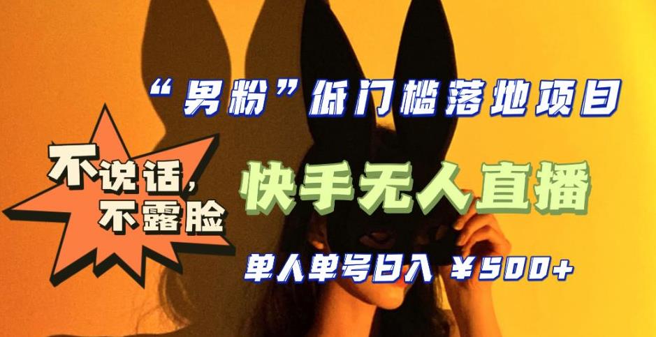 【全新升级】零基础单人单号单晚500+，不说话，不露脸，4月最新超皮实快手无人直播资料-资料聚-淘金-淘金阁-网上教程第一资源库