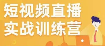 金引擎电商短视频直播训练营，所有的生意都可以用短视频直播重做一遍资料-资料聚-淘金-淘金阁-网上教程第一资源库