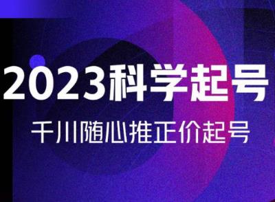 金龙2023科学起号，千川随心推投放实战课，千川随心推正价起号资料-资料聚-淘金-淘金阁-网上教程第一资源库