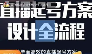 2023正价控流起号课,直播起号方案设计全流程,简单而高效的直播起号方案资料-资料聚-淘金-淘金阁-网上教程第一资源库