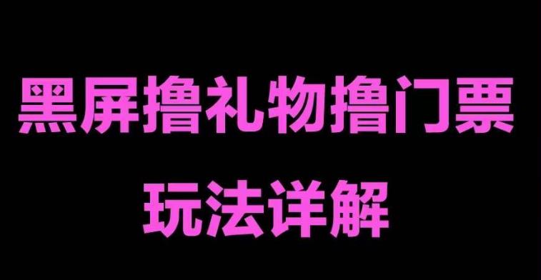 抖音黑屏撸门票撸礼物玩法，单手机即可操作，直播抖音号就可以玩，一天三到四位数资料-资料聚-淘金-淘金阁-网上教程第一资源库