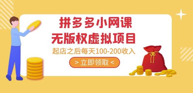 黄岛主·拼多多小网课无版权虚拟项目分享课：起店之后每天100-200收入资料-资料聚-淘金-淘金阁-网上教程第一资源库