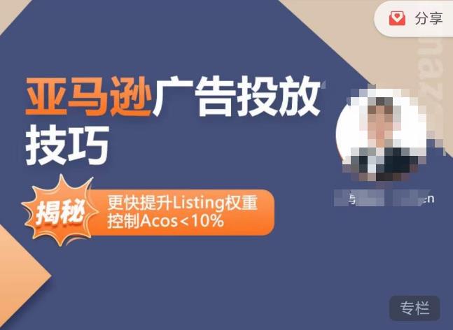 亚马逊广告投放技巧-详解流量底层原理+广告漏斗逻辑，更快提升Listing权重，控制Acos 10%资料-资料聚-淘金-淘金阁-网上教程第一资源库