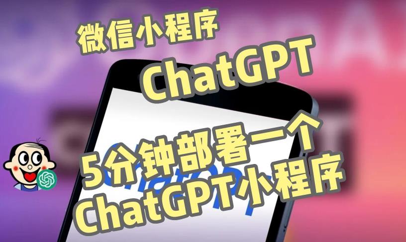 全网首发-ChatGPT3.1微信小程序部署搭建，自带流量主版本【源码+教程】资料-资料聚-淘金-淘金阁-网上教程第一资源库