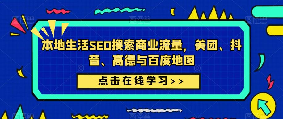 本地生活SEO搜索商业流量，美团、抖音、高德与百度地图资料-资料聚-淘金-淘金阁-网上教程第一资源库