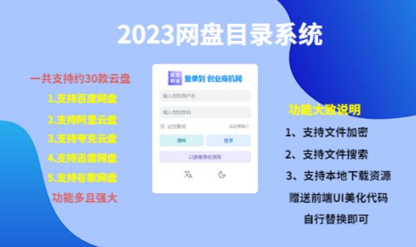（项目课程）2023网盘目录运营系统，一键安装教学，一共支持约30款云盘资料-资料聚-淘金-淘金阁-网上教程第一资源库