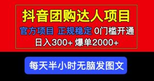 官方扶持正规项目抖音团购达人日入300+爆单2000+0门槛每天半小时发图文资料-资料聚-淘金-淘金阁-网上教程第一资源库