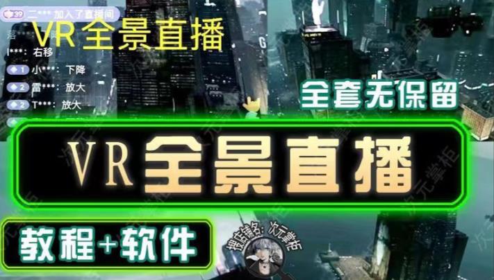 抖音直播VR全景3D立体元宇宙直播间搭建教程软件【详细玩法教程】资料-资料聚-淘金-淘金阁-网上教程第一资源库