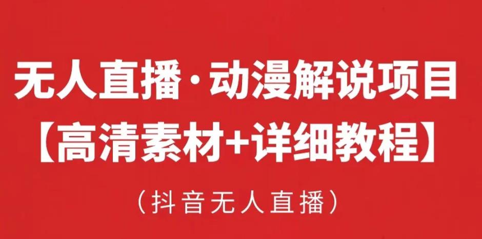 抖音无人直播·动漫解说项目，吸金挂机躺赚可落地实操【工具+素材+教程】资料-资料聚-淘金-淘金阁-网上教程第一资源库