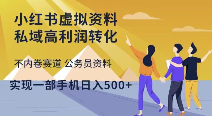 小红书虚拟资料私域高利润转化，不内卷赛道公务员资料，实现一部手机日入500+资料-资料聚-淘金-淘金阁-网上教程第一资源库