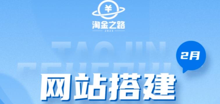 淘金之路网站搭建课程，从零开始搭建知识付费系统自动成交站资料-资料聚-淘金-淘金阁-网上教程第一资源库