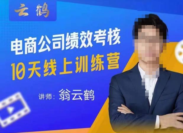 云鹤·电商公司10个岗位绩效考核的底层知识体系和落地方案资料-资料聚-淘金-淘金阁-网上教程第一资源库