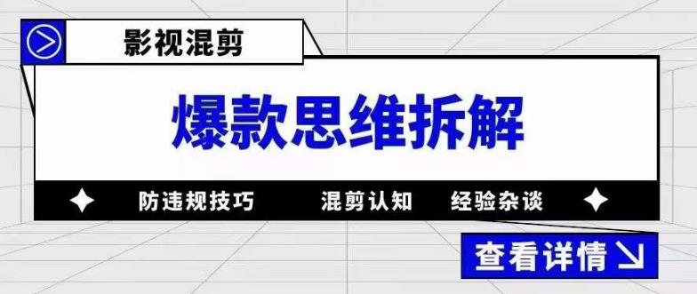 影视混剪爆款思维拆解，从混剪认知到0粉丝小号案例，讲防违规技巧，混剪遇到的问题如何解决等资料-资料聚-淘金-淘金阁-网上教程第一资源库