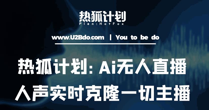 热狐计划：Ai无人直播实时克隆一切主播·无人直播新时代（包含所有使用到的软件）资料-资料聚-淘金-淘金阁-网上教程第一资源库